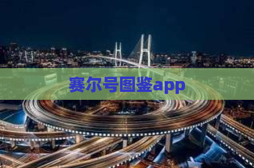 赛尔号图鉴app