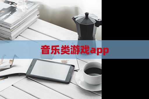 音乐类游戏app