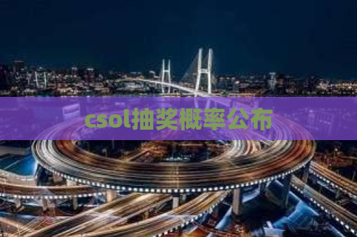 csol抽奖概率公布