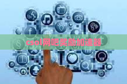 csol网吧奖励加速器