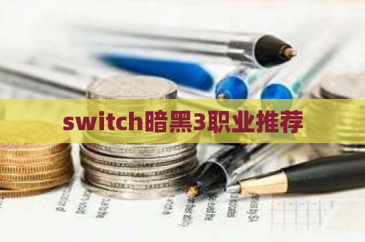 switch暗黑3职业推荐