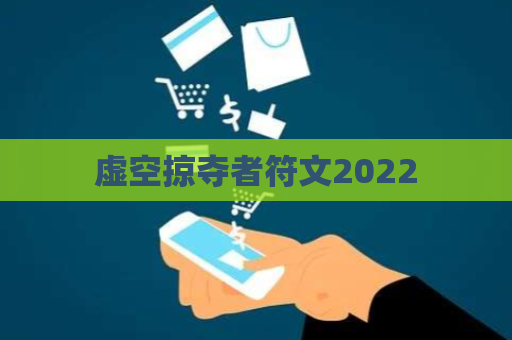 虚空掠夺者符文2022