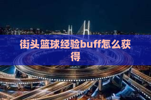 街头篮球经验buff怎么获得