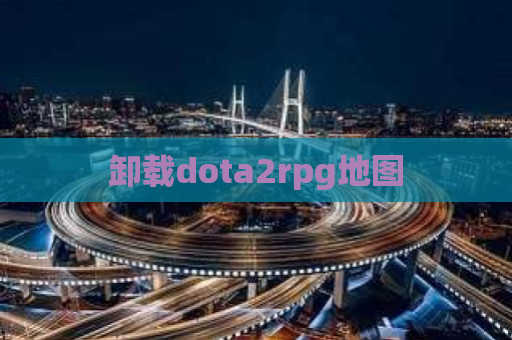 卸载dota2rpg地图