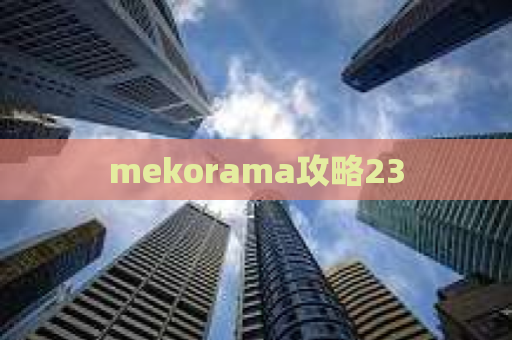 mekorama攻略23