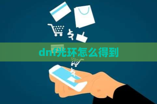 dnf光环怎么得到