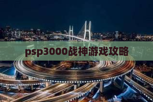 psp3000战神游戏攻略