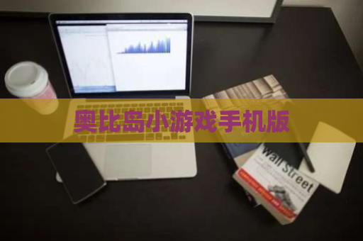 奥比岛小游戏手机版