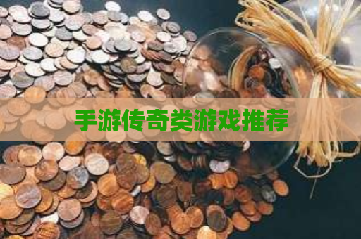 手游传奇类游戏推荐