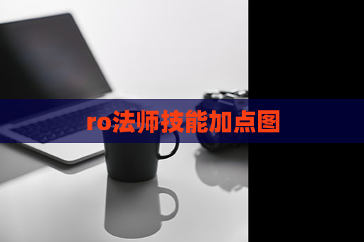 ro法师技能加点图