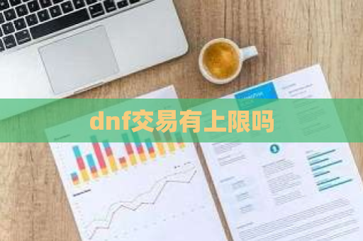 dnf交易有上限吗