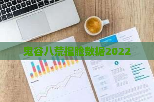 鬼谷八荒捏脸数据2022